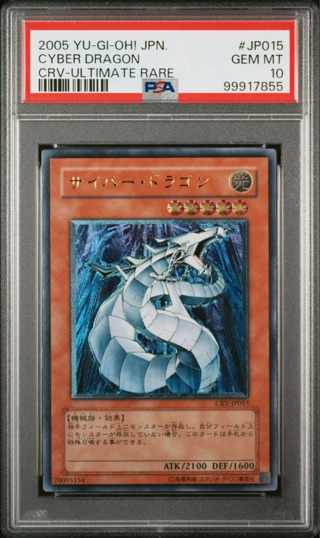 【PSA10】サイバードラゴン　レリーフ　アルティメットレア