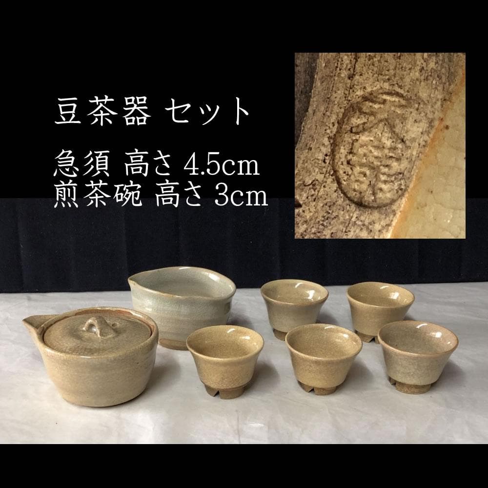 e2446 萩焼 豆茶器 セット 天龍 煎茶器 宝瓶 湯冷まし 煎茶碗 煎茶道具