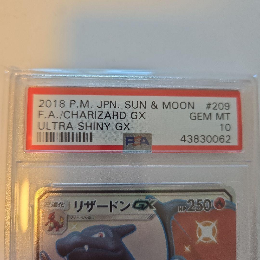 【PSA10】リザードンGX SSR GXウルトラシャイニー 209/150