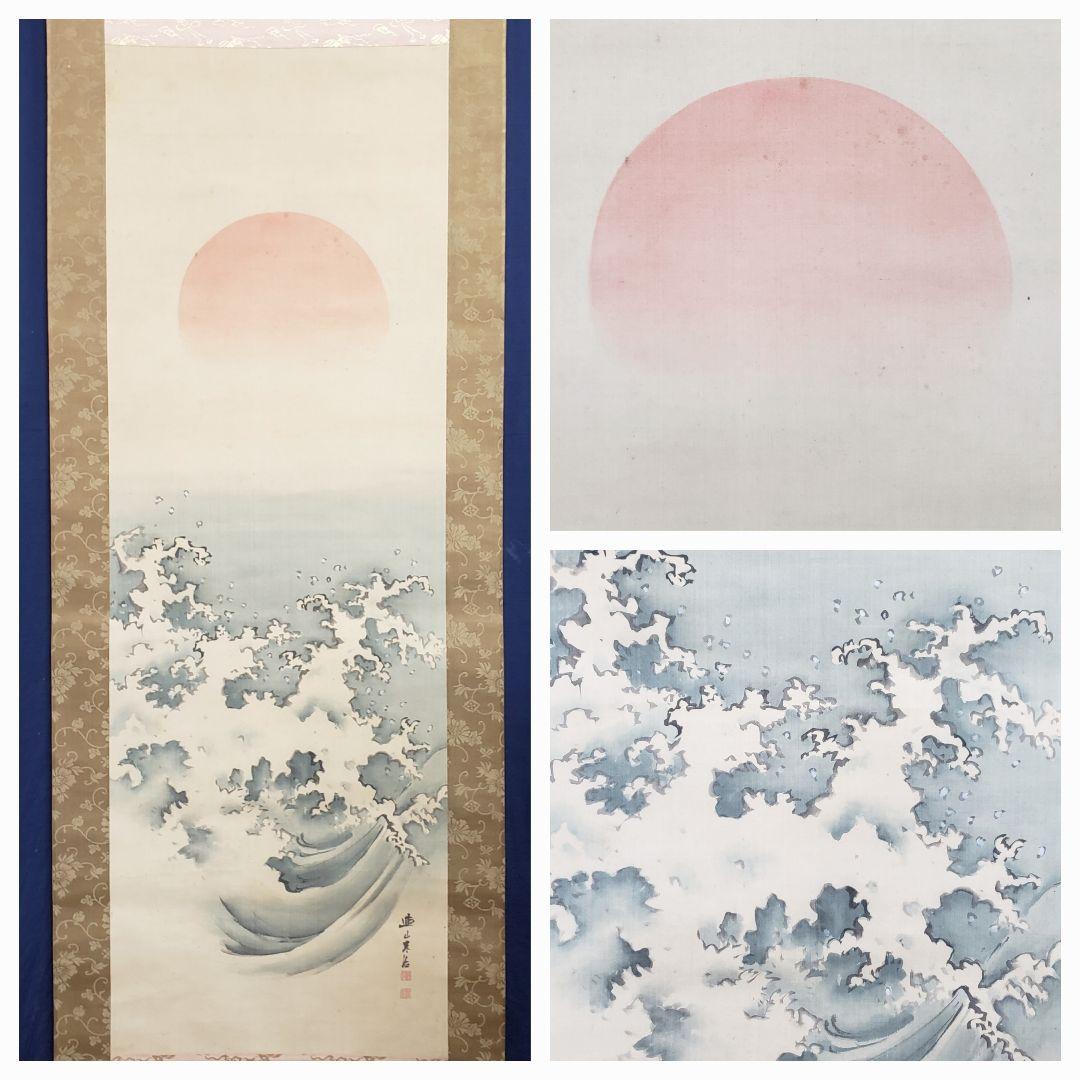 【日の出に荒波図】岸連山 978 旭日 正月　掛け軸　肉筆