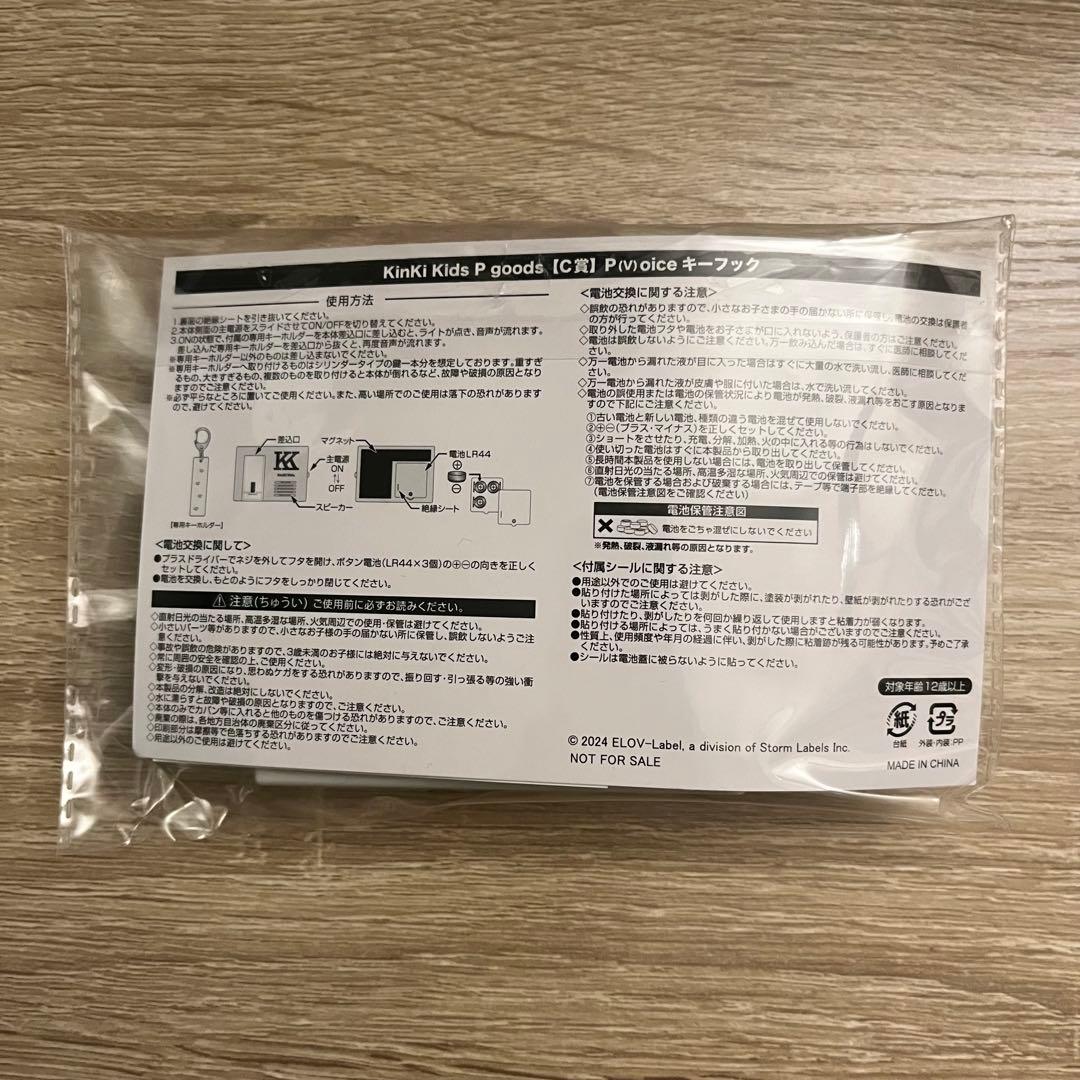 KinKi Kids ボイスキーフック 非売品