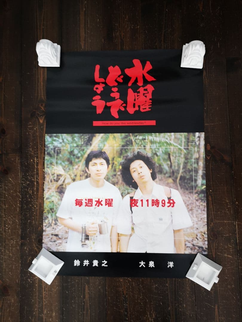 水曜どうでしょう祭2019会場限定くじ景品ポスター