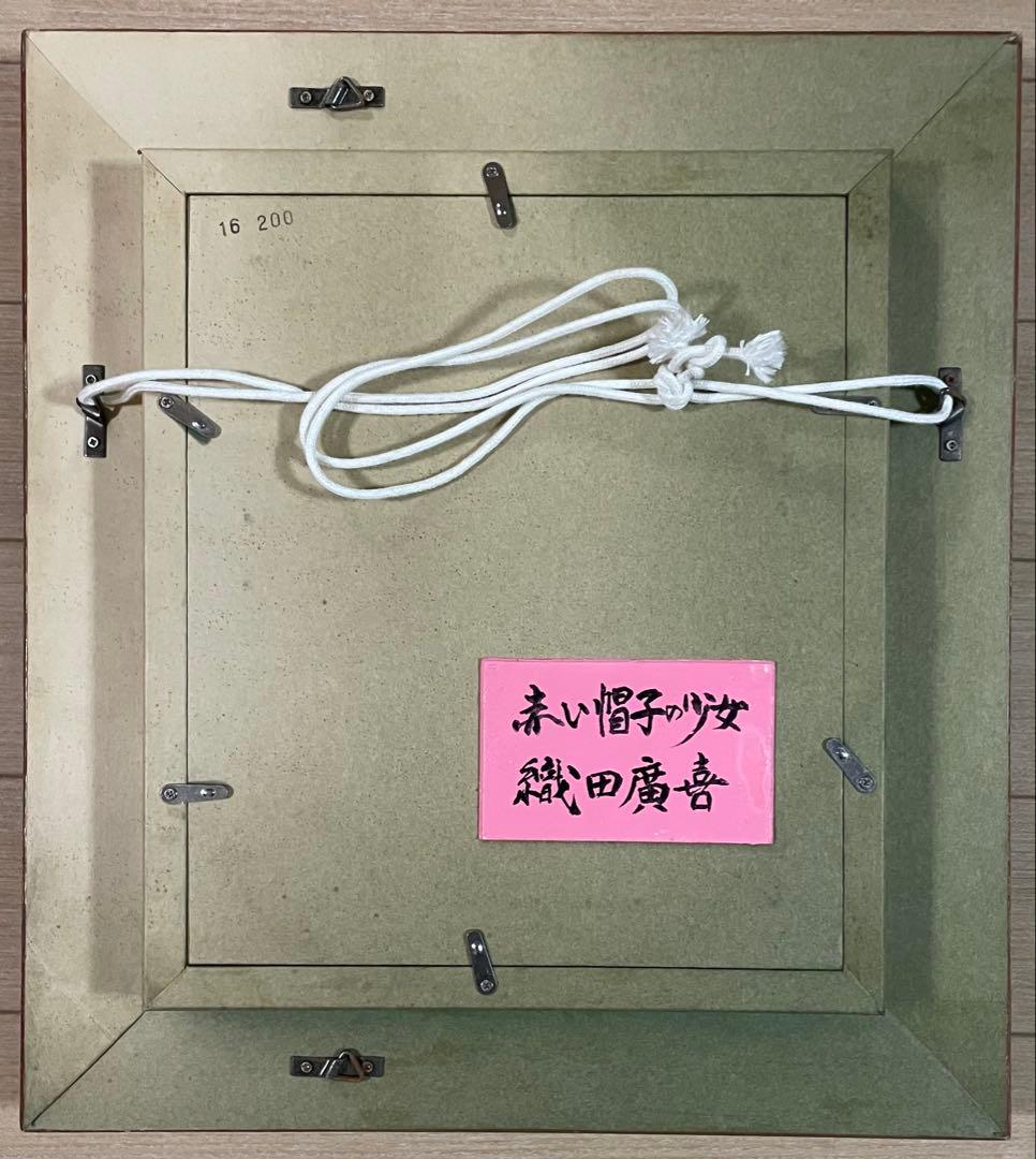 織田廣喜　赤い帽子の少女　油彩　裏書有り　二科会理事長　0号　e3151