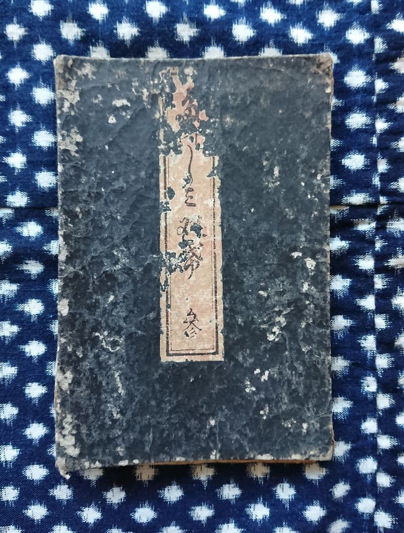 27枚 嘉永4年 浪花番付集『楽しみ双紙』和本 古文書 刷り物 木版 上方文化