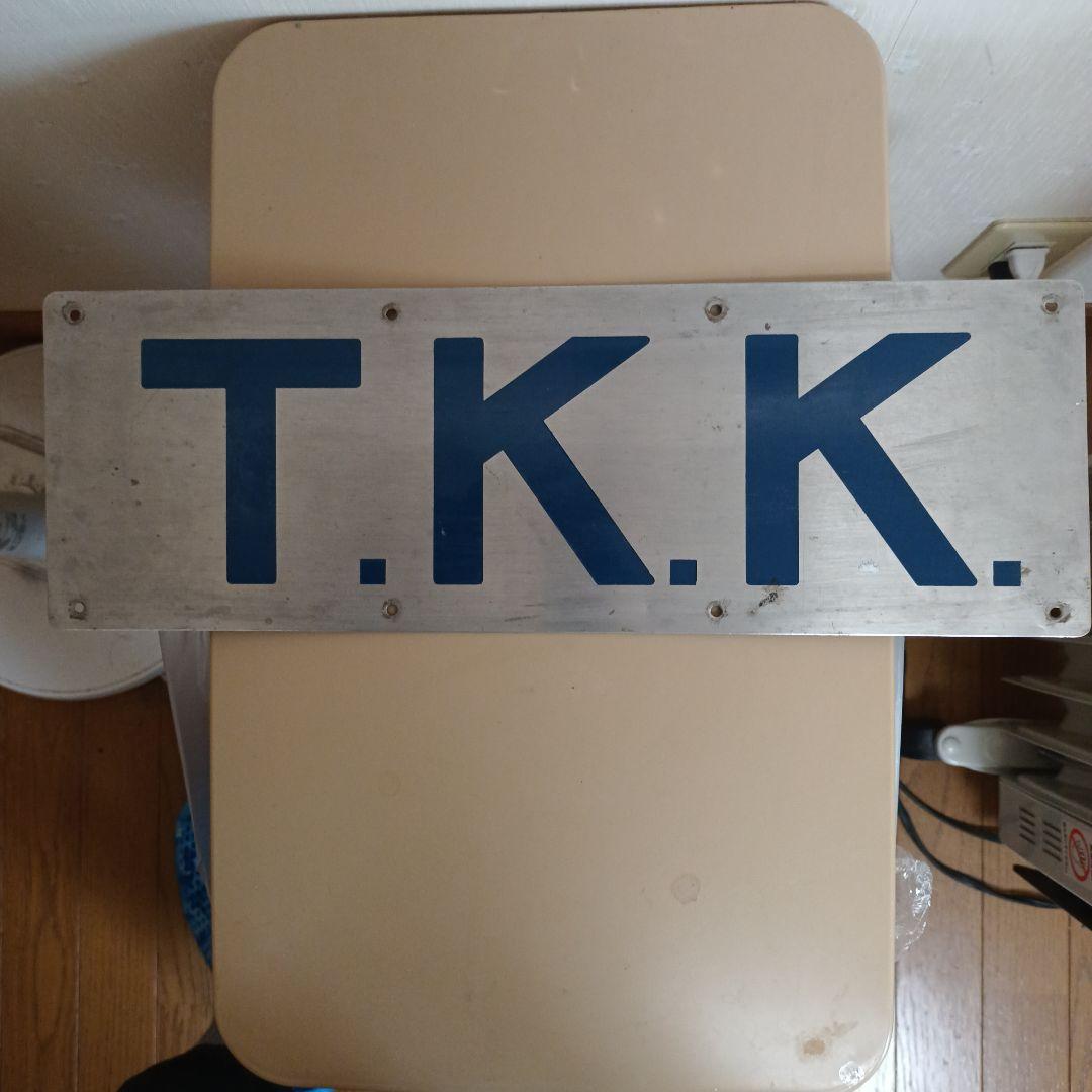値下げしました。東急8000系　T.K.K. 鉄道サインプレート