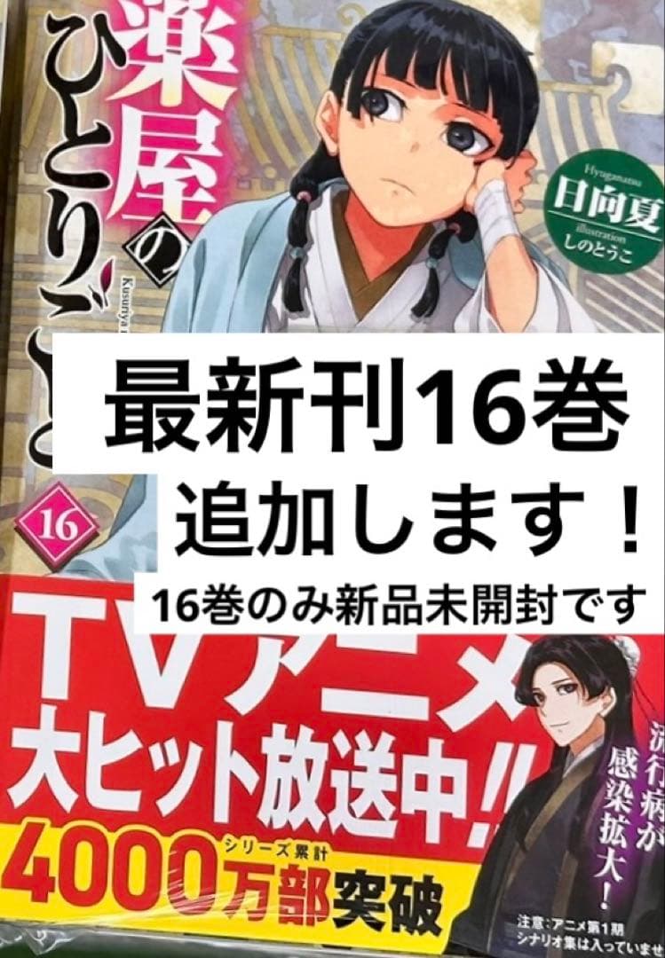は*う様 薬屋のひとりごと 1〜16巻　小説　既刊全巻　1冊のみ新品未開封シュリ