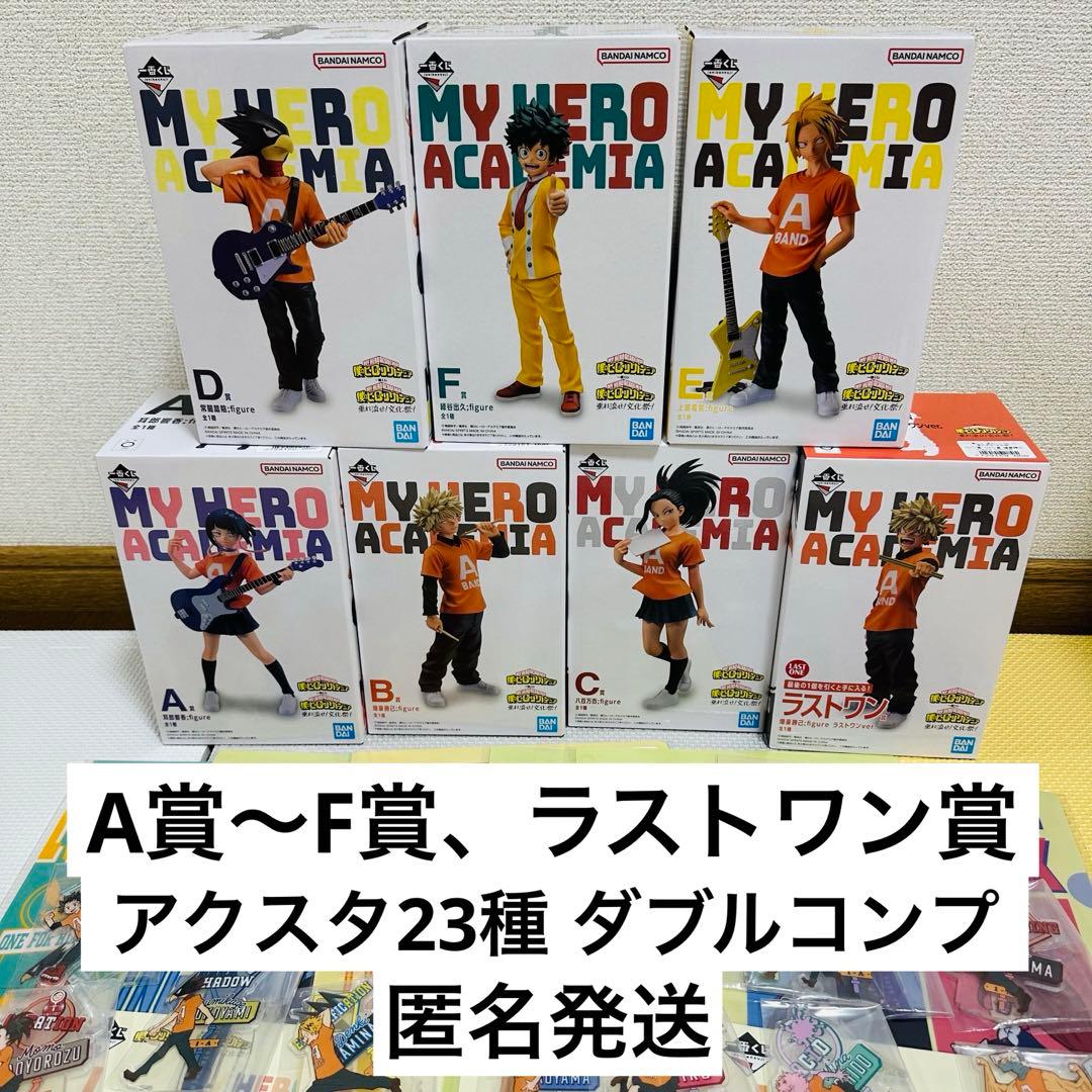 僕のヒーローアカデミア 一番くじ フィギュア アクスタ コンプリート ラストワン