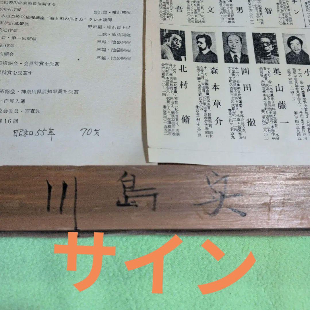 横浜市出身の洋画家川島実の【扇形皿の静物】（果物の静物画 ）、川島実F6号 油彩