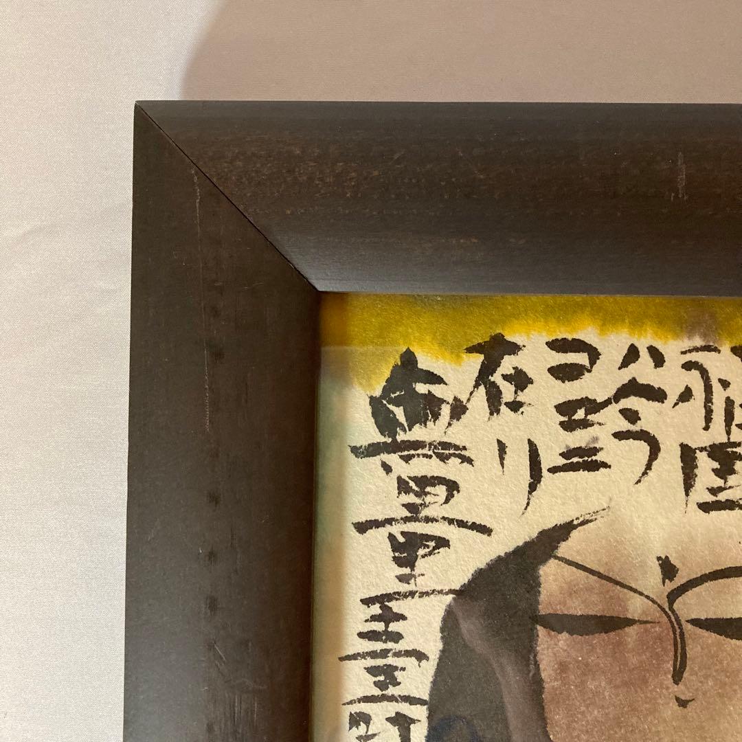 佐藤勝彦 絵画 お地蔵さん 墨彩画