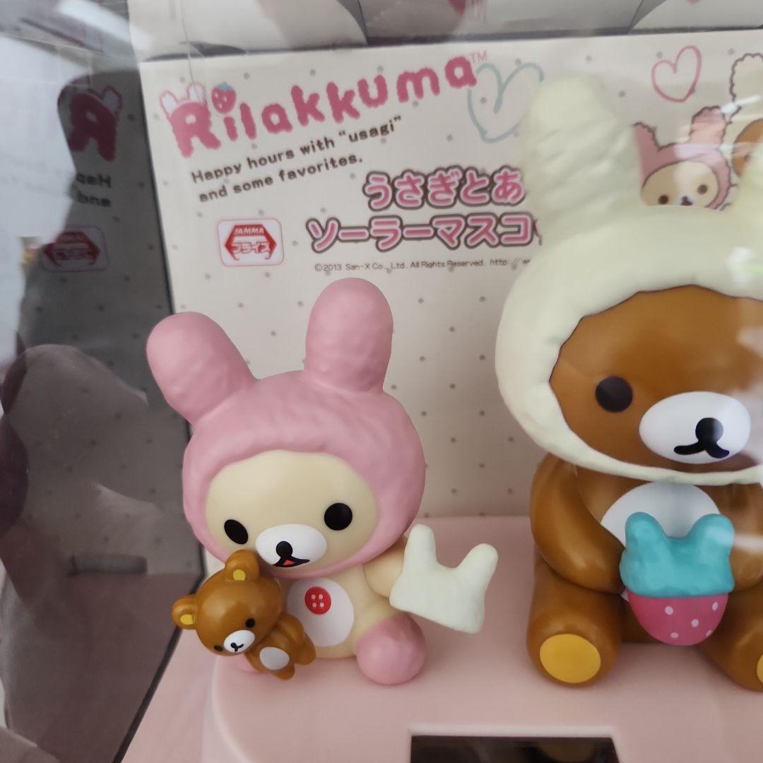 2013年 リラックマ うさぎとあそぼ ソーラー マスコット 美品