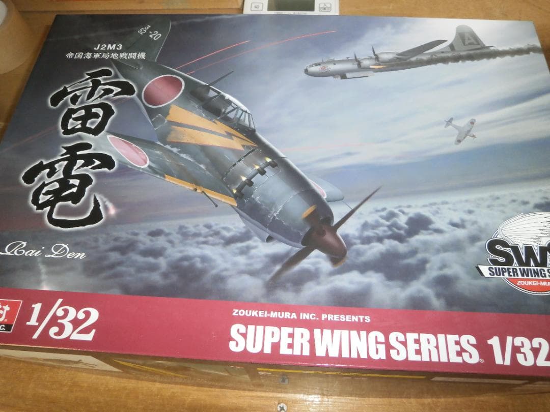 造形村　SWS 1/32 J2M3 帝国海軍局地戦闘機 雷電