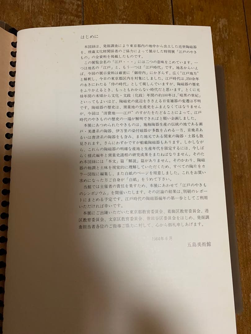 特別展図録 江戸のやきもの (五島美術館展覧会図録 no.104)