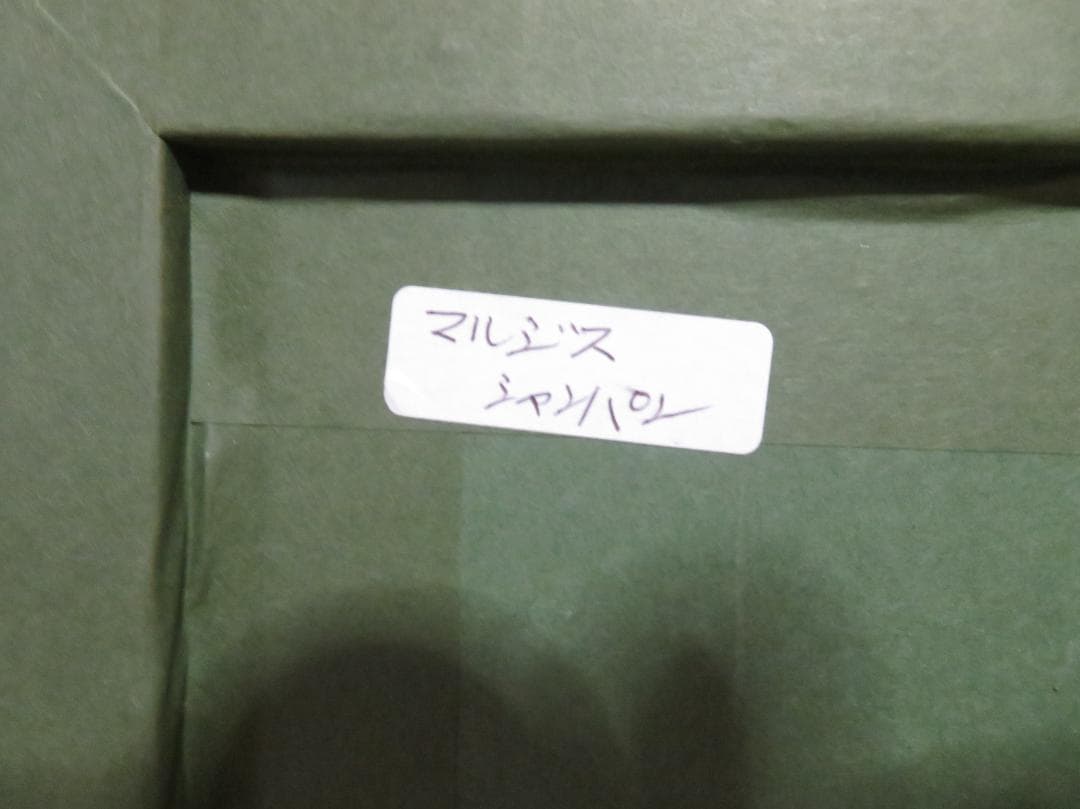 ◆ サージ・マルジス（Serge Marjisse）　水彩　「シャンパン」 ◆