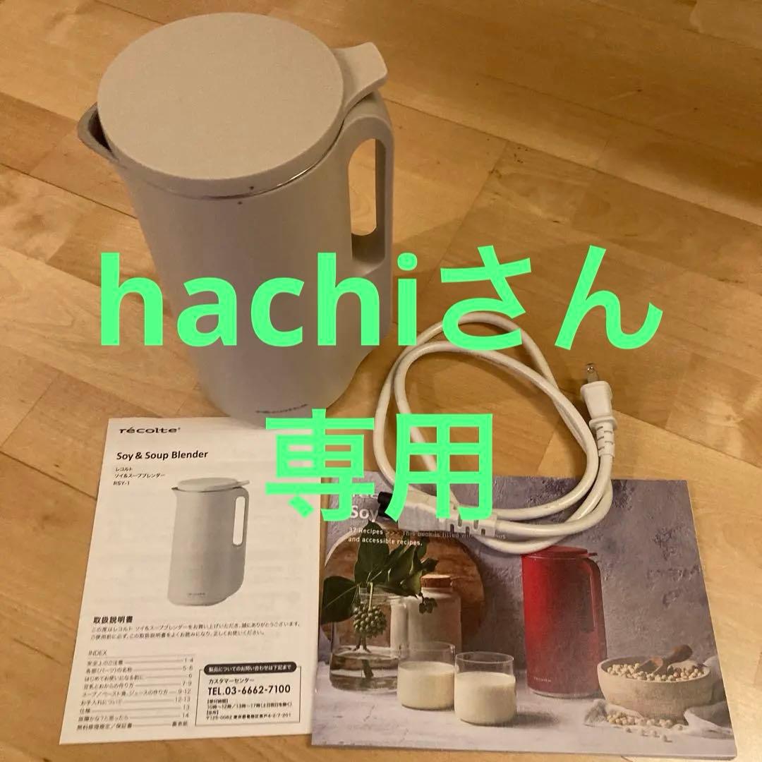 レコルト自動スープブレンダー