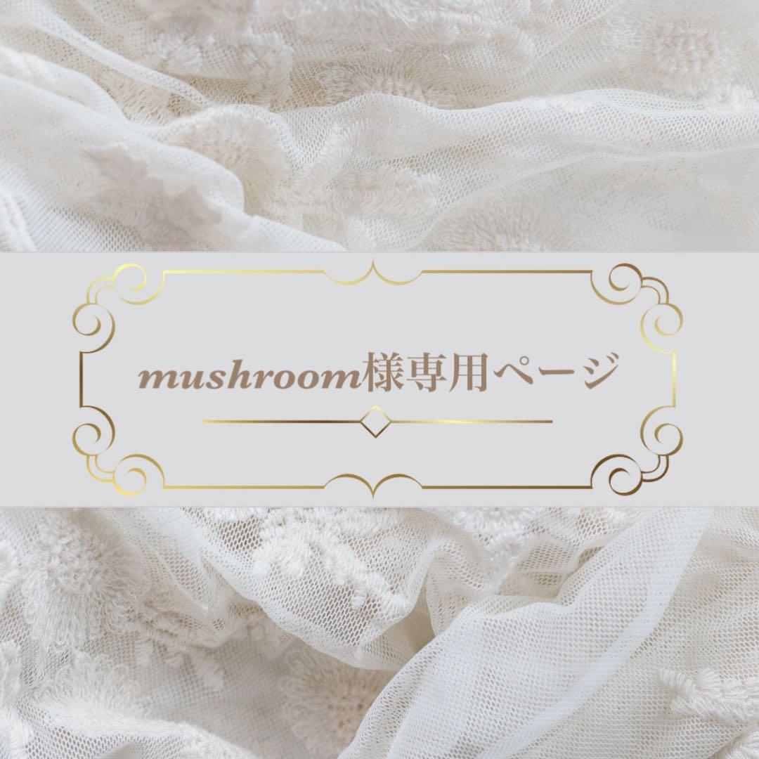 mushroomページ