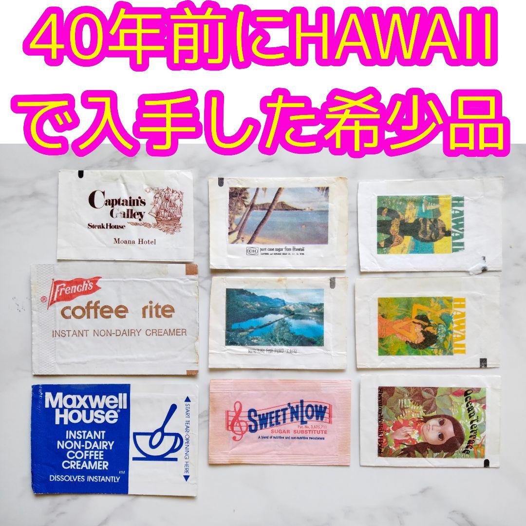 【1981年アンティーク品】当時物♡アメリカハワイ砂糖の空袋などおまとめ