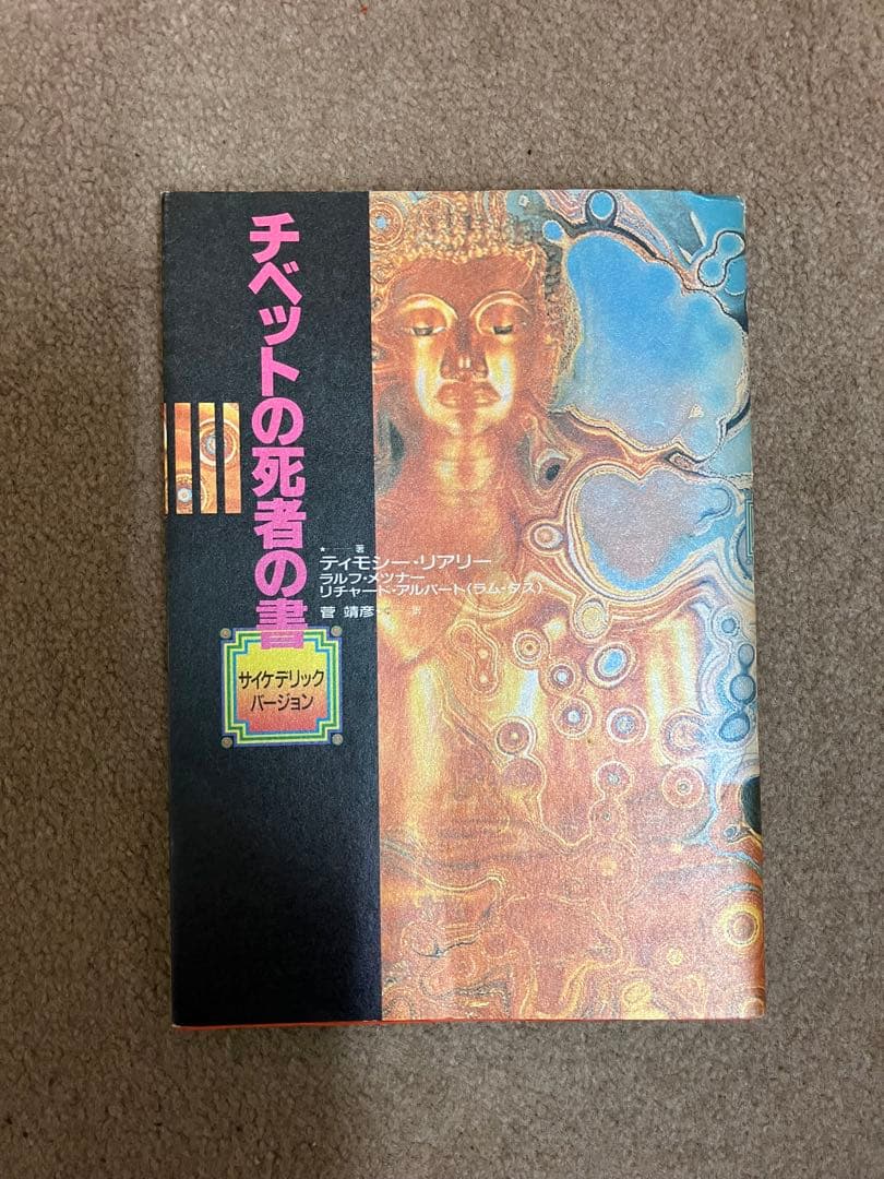 チベットの死者の書 サイケデリックバージョン