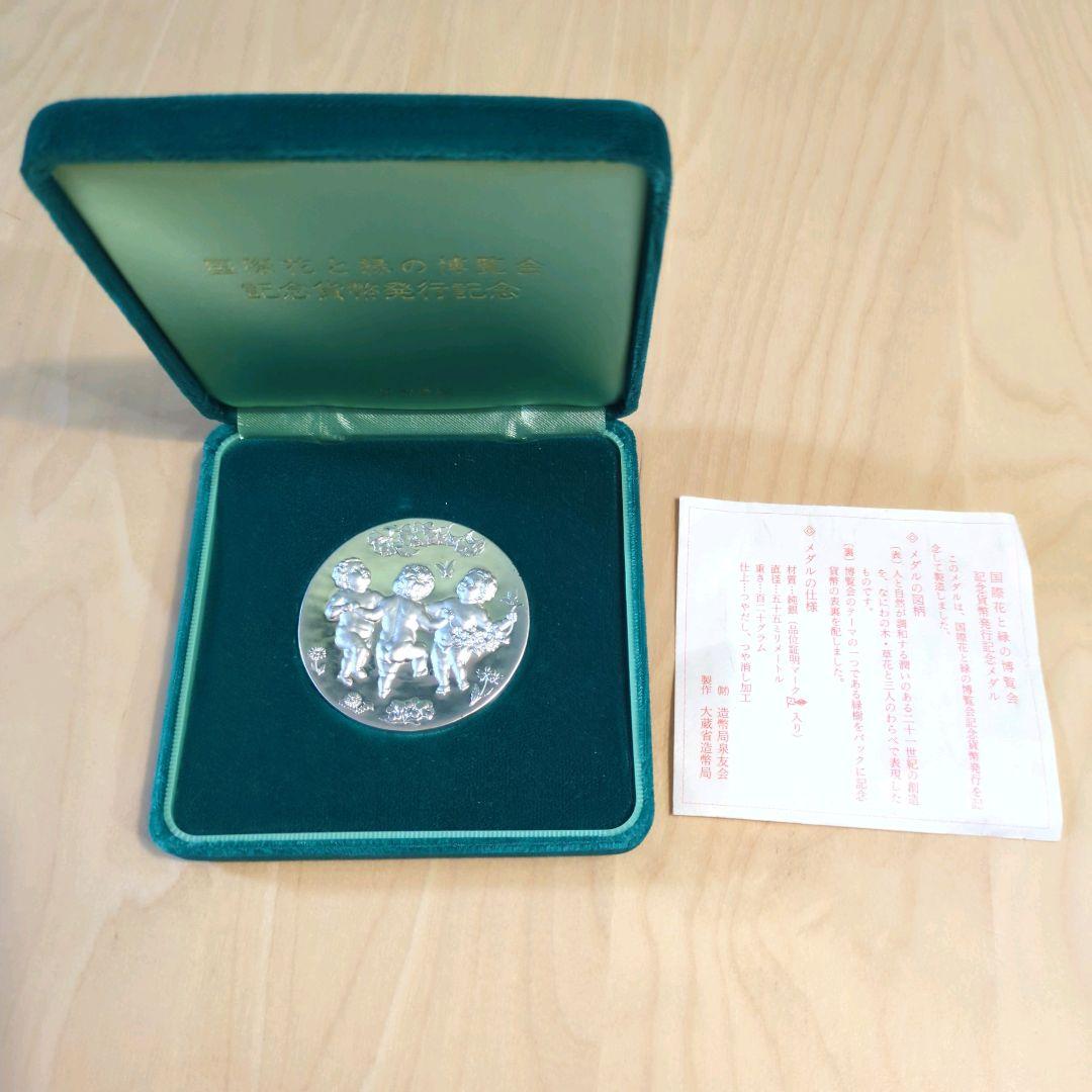 【匿名配送】国際花と緑の博覧会　記念貨幣発行記念メダル