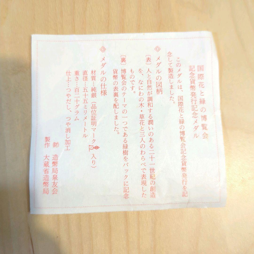 【匿名配送】国際花と緑の博覧会　記念貨幣発行記念メダル