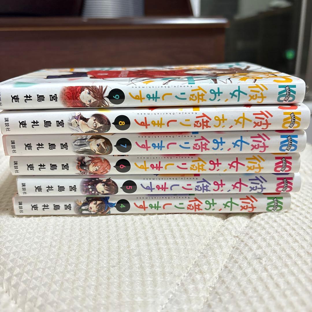 彼女、お借りします 4-9