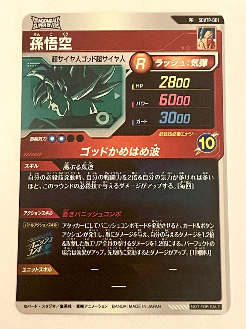 ドラゴンボールスーパーダイバーズ SDVTP-001 孫悟空