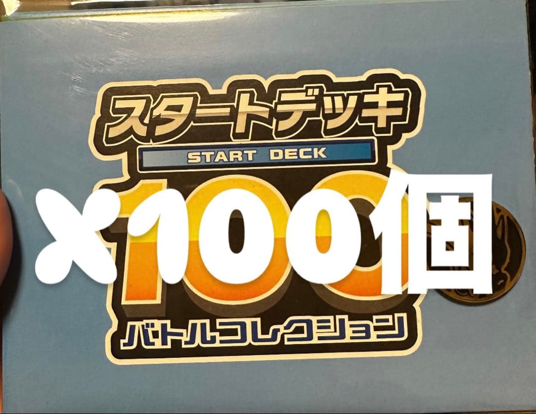 スタートデッキ100 バトルコレクション 100個