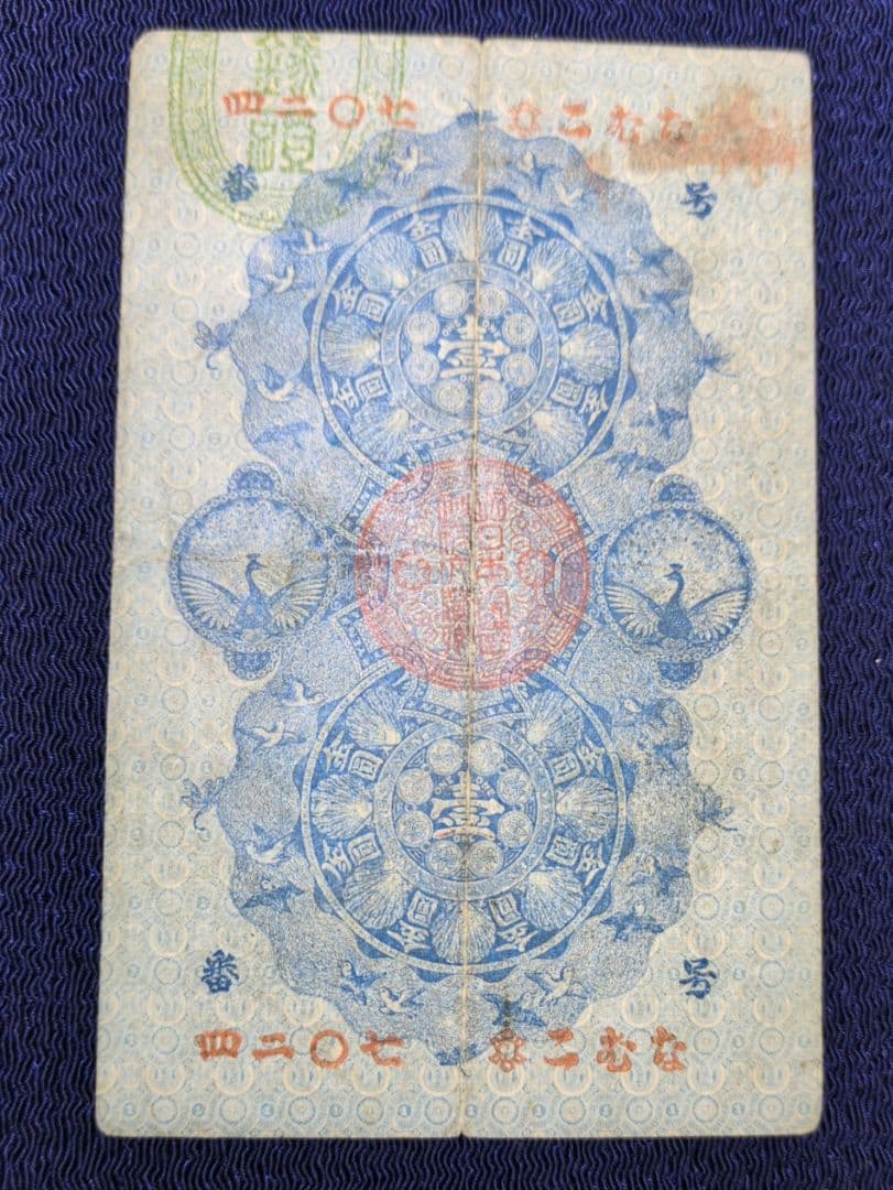 明治通宝✨金壹圓