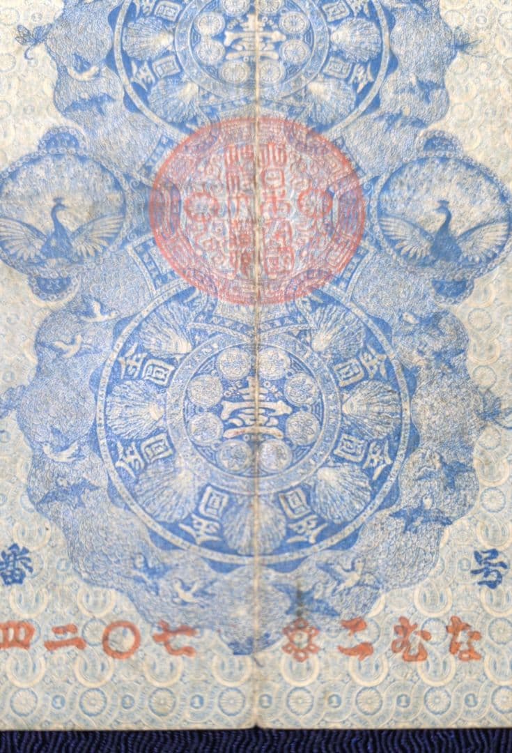 明治通宝✨金壹圓