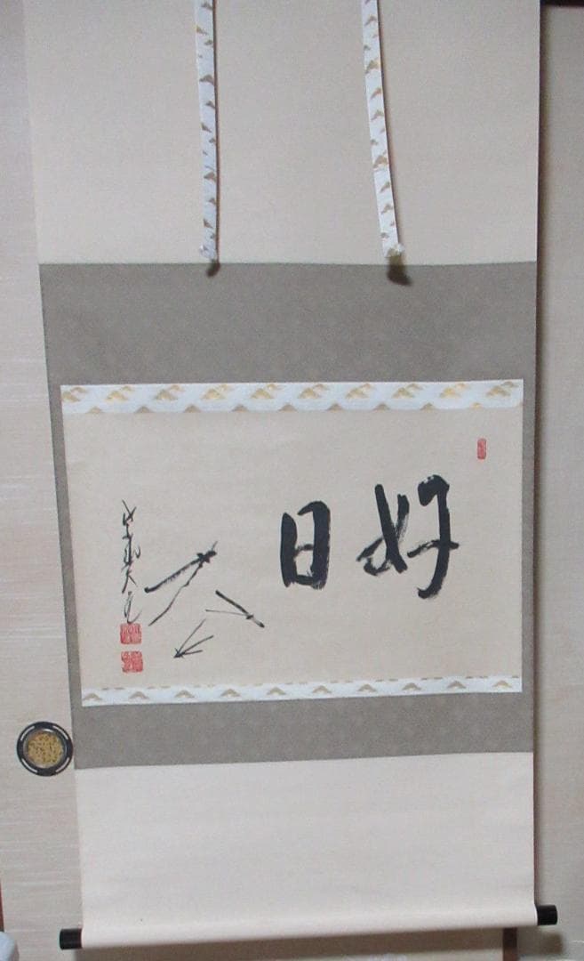 Liz　大徳寺　立花大亀直筆　松葉絵に画賛　好日　共箱