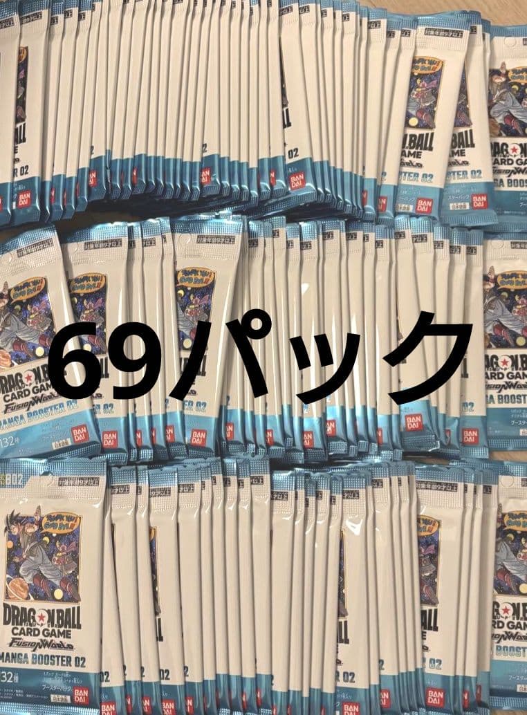 ドラゴンボールカードゲーム マンガブースター02 69パック 未開封品