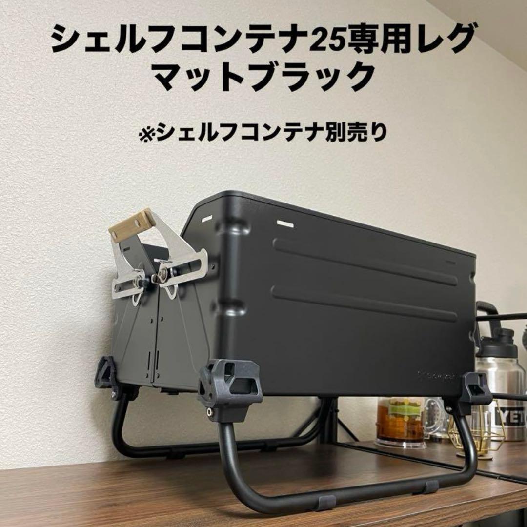 シェルフコンテナ25 レッグ　2セット　マットブラック