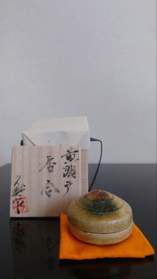 茶道具　香合　大嶋久興　黄瀬戸