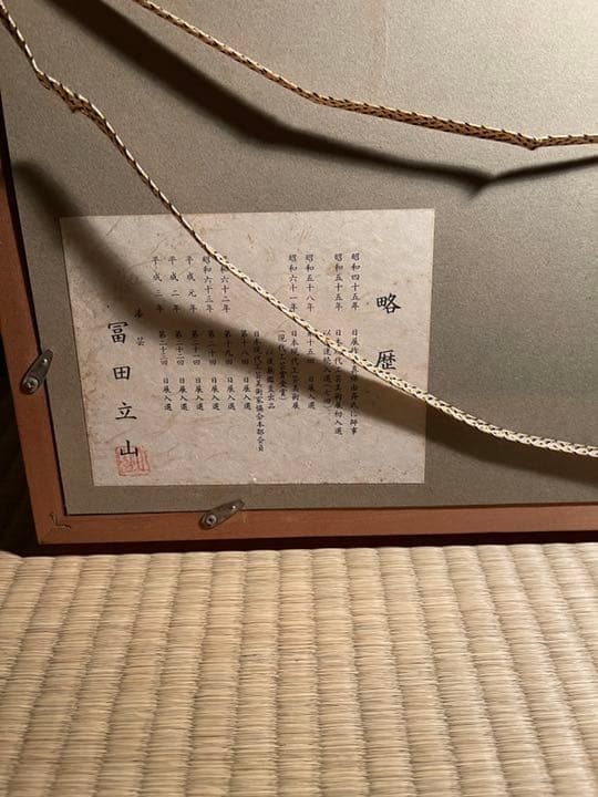 日展作家 冨田立山作 立山『水仙』