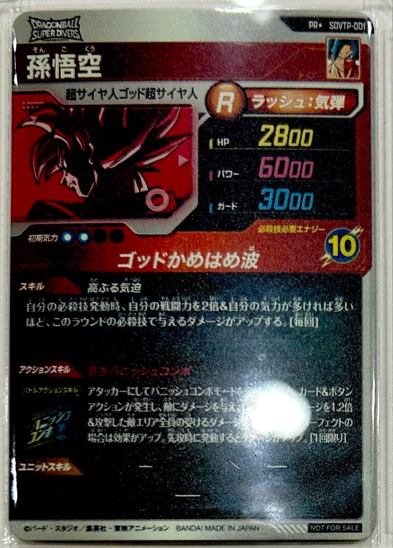 ドラゴンボールダイバーズ　sdvtp-001パラレル