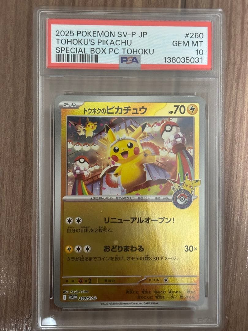 【PSA 10】トウホクのピカチュウ　プロモ　260