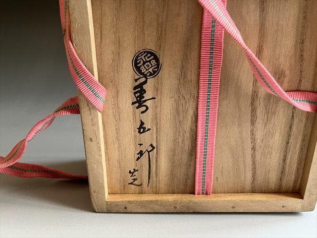 永楽善五郎　即全　柳水車　平茶碗　茶道具