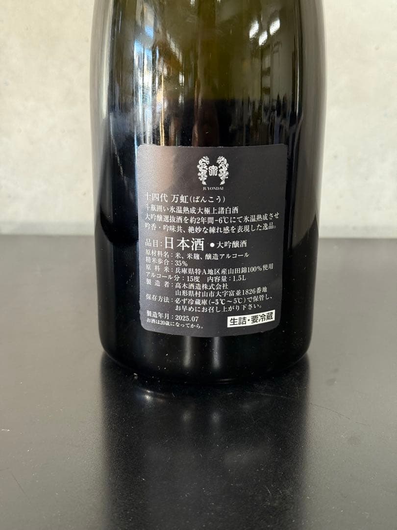 山*田様 万虹 BANKOH 1.5ℓ空瓶2025年7月製造