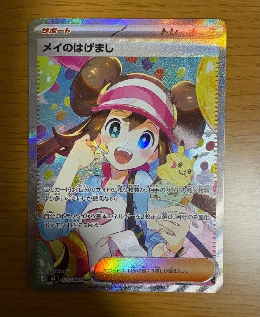 ポケモンカード メイのはげまし SAR 115/080