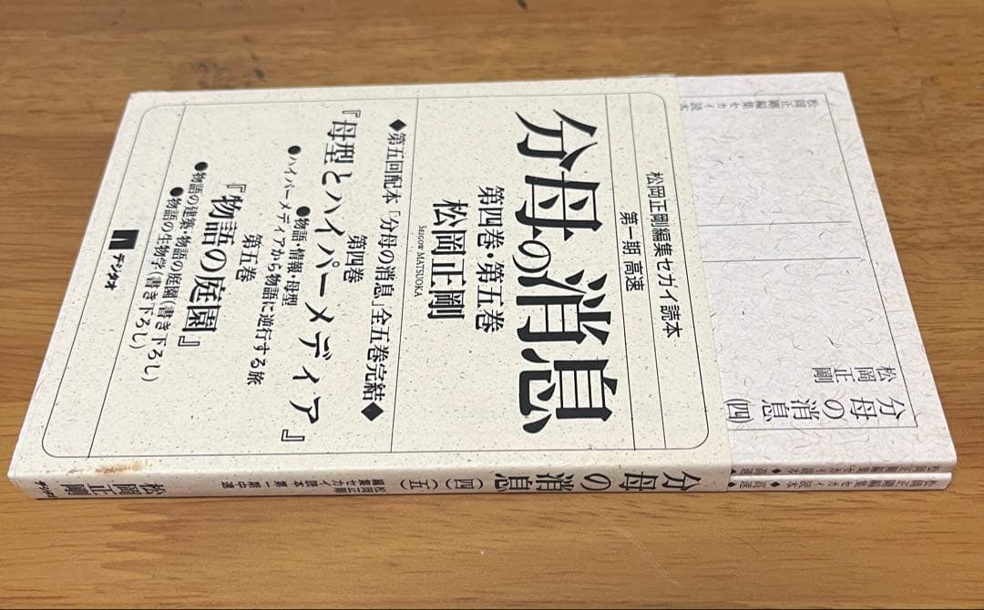 コージー松岡正剛 編集 セカイ読本　第1期高速　分母の消息　4・5巻