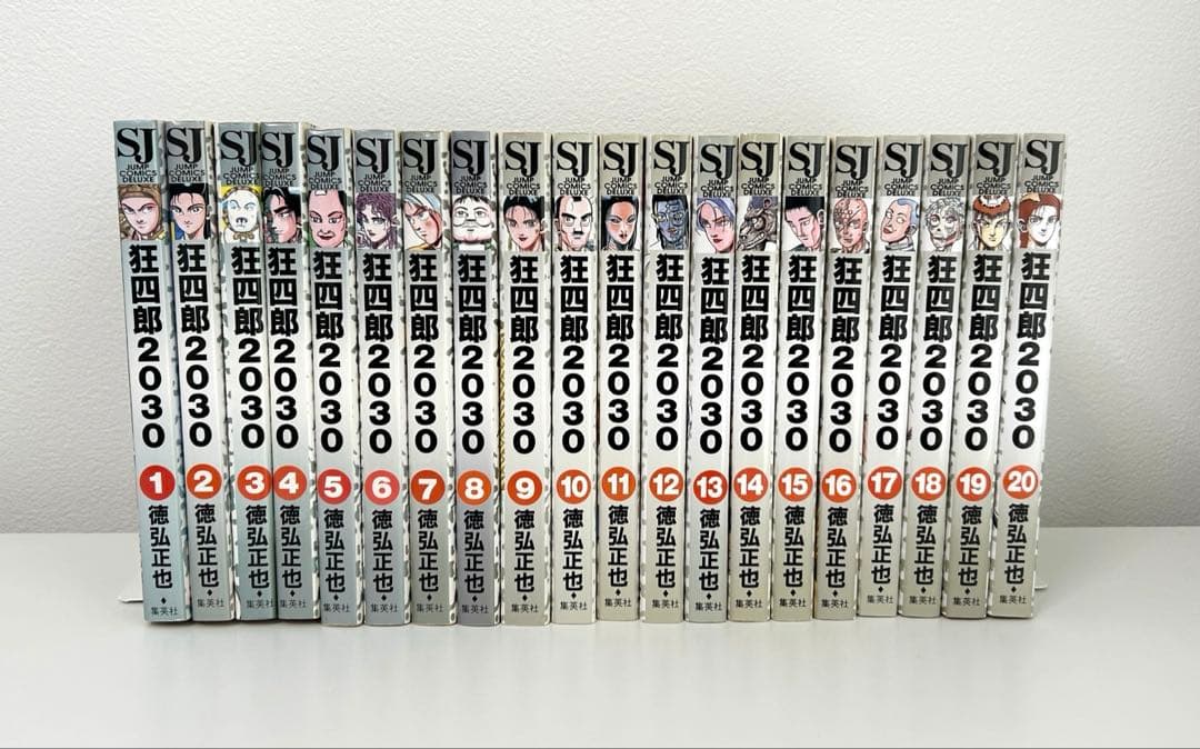 狂四郎　2030 全巻セット　全20巻