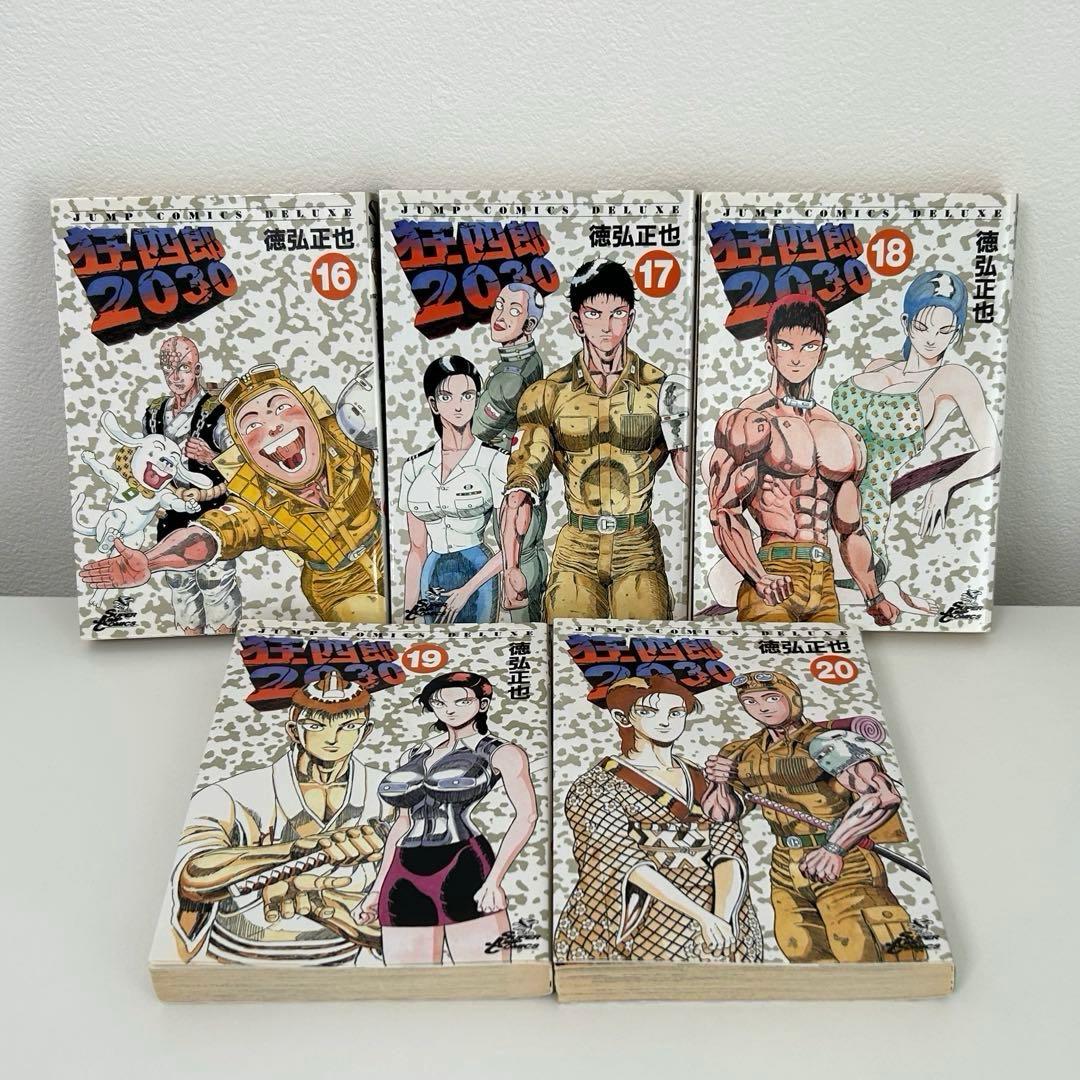 狂四郎　2030 全巻セット　全20巻
