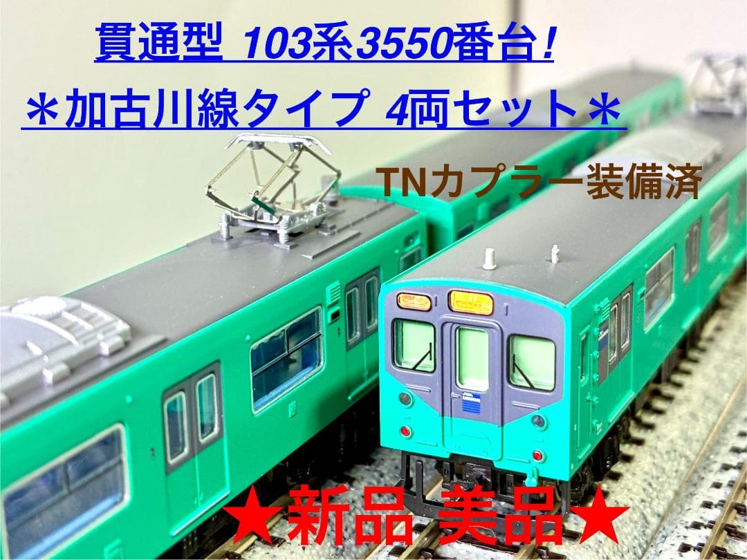 ★希少モデル！★ 103系3550番台”貫通型” 加古川線タイプ 4両セット