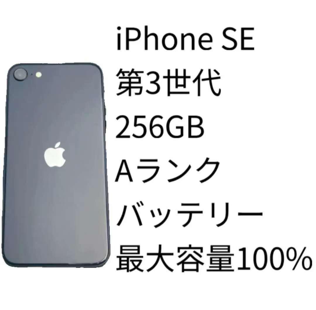 iPhone SE 第3世代 256GB Aランク SIMフリー
