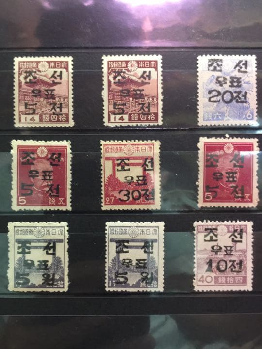 大日本帝国郵便 朝鮮文を押す 切手  9枚