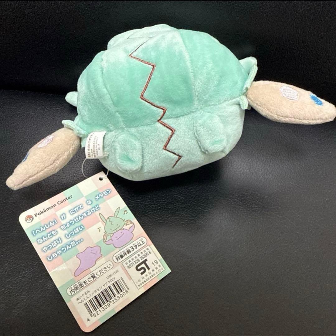 へんしんメタモン　ヤブクロン　ぬいぐるみ