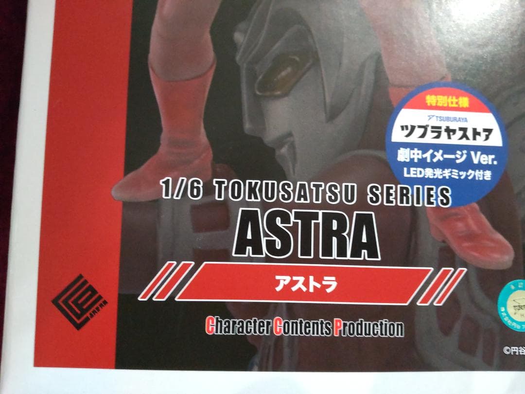 CCP アストラ 発光ギミック付 ツブラヤストア限定 劇中Ｖｅｒ　ウルトラマン