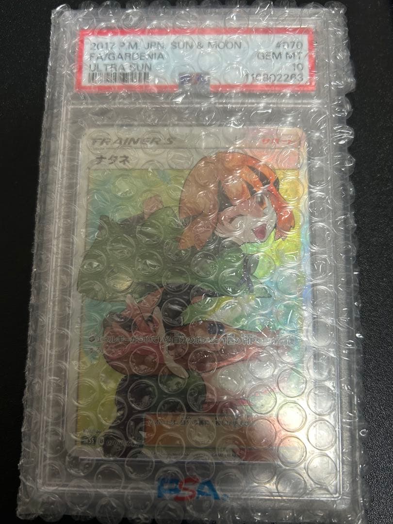PSA10 ナタネ