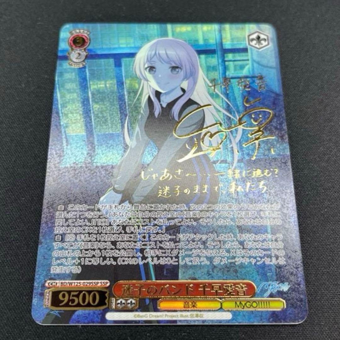 ヴァイス　迷子のバンド　千早愛音　SSP