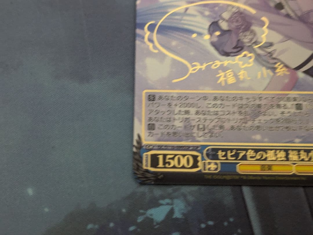 ヴァイスシュヴァルツ セピア色の孤独 福丸小糸 サイン SSP