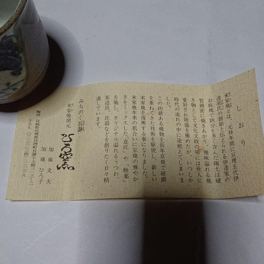 宮城県亘理・みちのく長瀞・末家焼窯元ひろ窯山・水絵湯呑と皿・未使用品